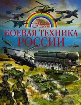 Книга АвантаДетям Боевая техника России (Ликсо В.В.), б-9714, Баград.рф